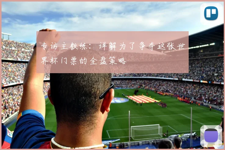 专访主教练：详解为了争夺这张世界杯门票的全盘策略