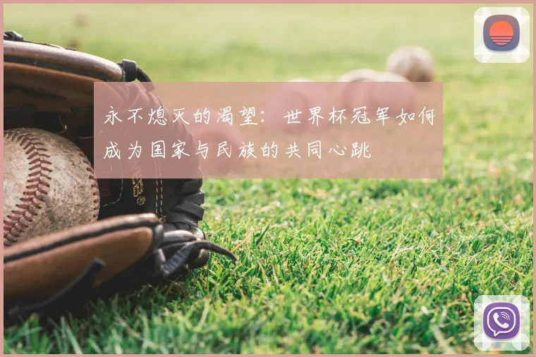 永不熄灭的渴望：世界杯冠军如何成为国家与民族的共同心跳