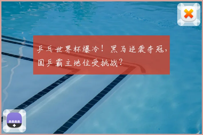 乒乓世界杯爆冷！黑马逆袭夺冠，国乒霸主地位受挑战？