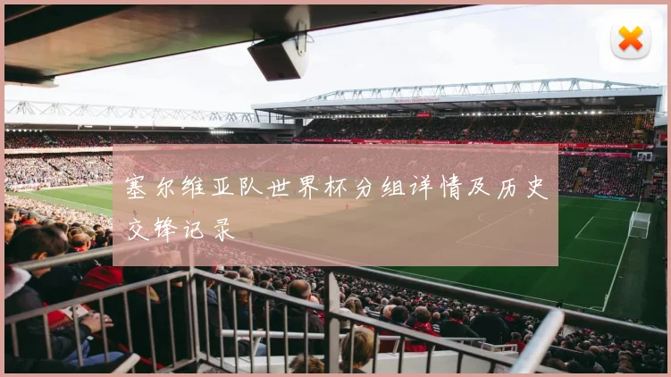 塞尔维亚队世界杯分组详情及历史交锋记录