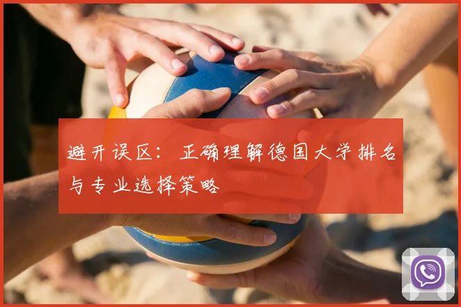 避开误区：正确理解德国大学排名与专业选择策略