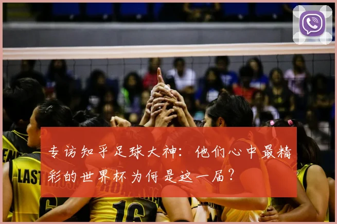 专访知乎足球大神：他们心中最精彩的世界杯为何是这一届？