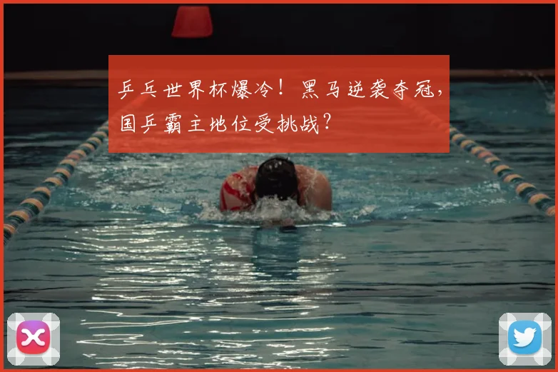 乒乓世界杯爆冷！黑马逆袭夺冠，国乒霸主地位受挑战？