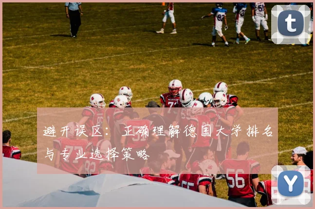 避开误区：正确理解德国大学排名与专业选择策略
