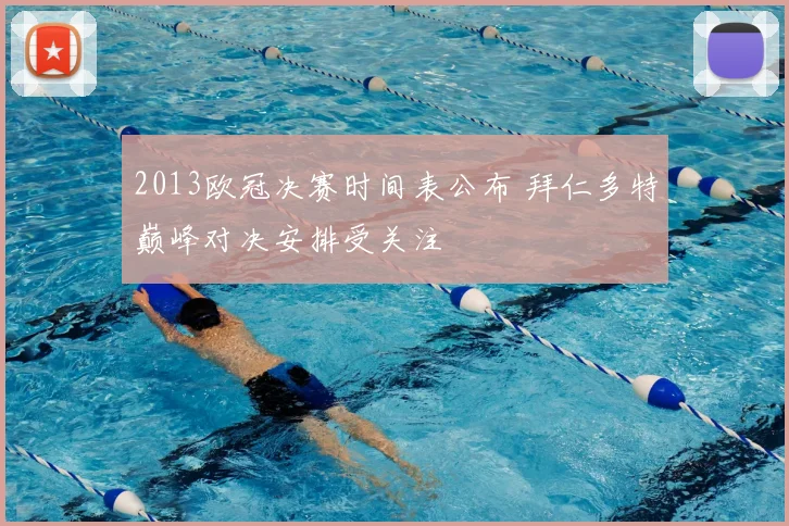 2013欧冠决赛时间表公布 拜仁多特巅峰对决安排受关注