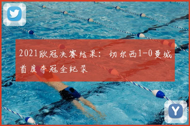 2021欧冠决赛结果：切尔西1-0曼城首度夺冠全纪录