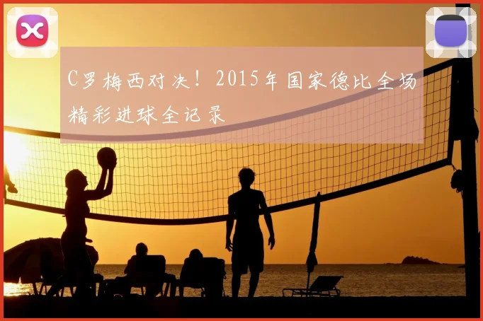 C罗梅西对决！2015年国家德比全场精彩进球全记录