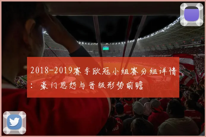 2018-2019赛季欧冠小组赛分组详情：豪门恩怨与晋级形势前瞻