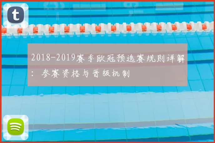 2018-2019赛季欧冠预选赛规则详解：参赛资格与晋级机制