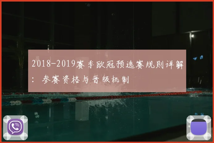 2018-2019赛季欧冠预选赛规则详解：参赛资格与晋级机制