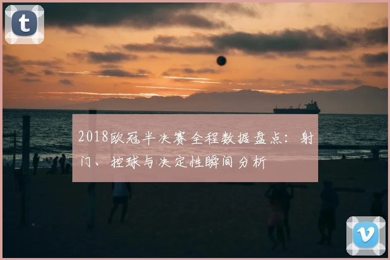 2018欧冠半决赛全程数据盘点：射门、控球与决定性瞬间分析