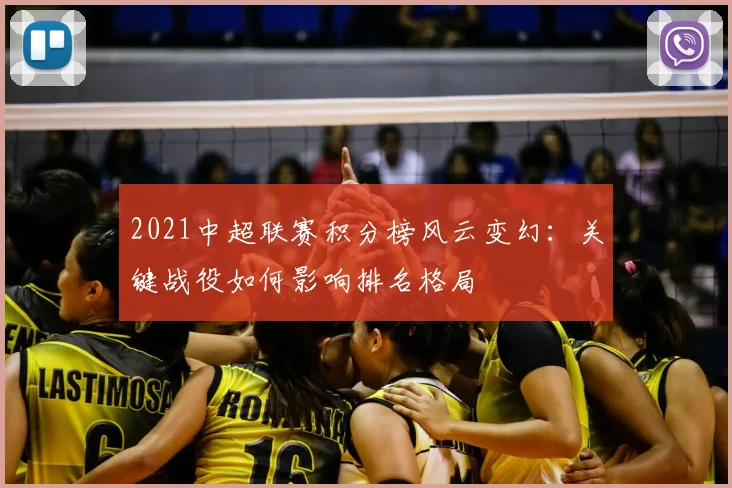 2021中超联赛积分榜风云变幻：关键战役如何影响排名格局