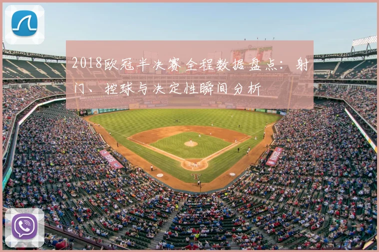 2018欧冠半决赛全程数据盘点：射门、控球与决定性瞬间分析
