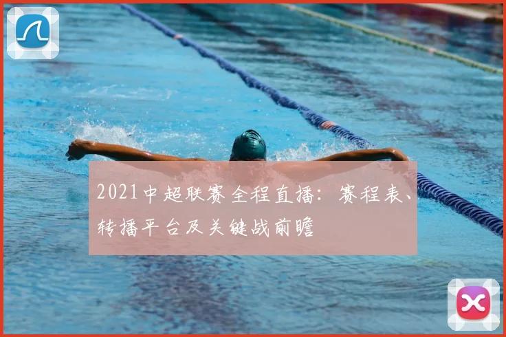 2021中超联赛全程直播：赛程表、转播平台及关键战前瞻