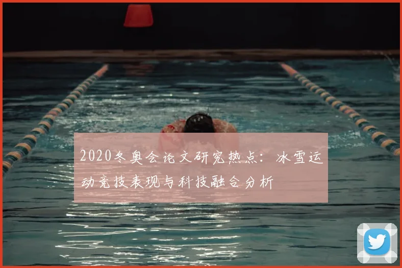 2020冬奥会论文研究热点：冰雪运动竞技表现与科技融合分析
