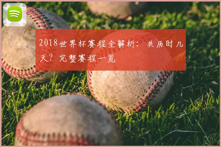2018世界杯赛程全解析：共历时几天？完整赛程一览
