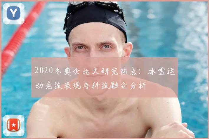2020冬奥会论文研究热点：冰雪运动竞技表现与科技融合分析