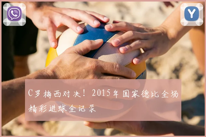 C罗梅西对决！2015年国家德比全场精彩进球全记录