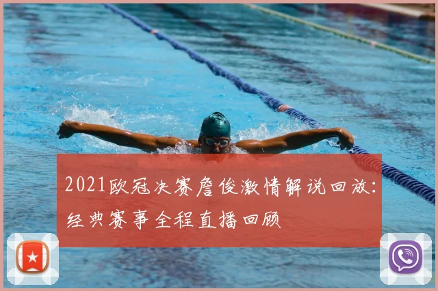 2021欧冠决赛詹俊激情解说回放：经典赛事全程直播回顾