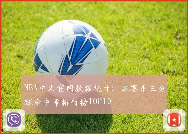 NBA中文官网数据统计：本赛季三分球命中率排行榜TOP10