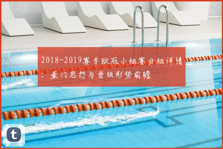 2018-2019赛季欧冠小组赛分组详情：豪门恩怨与晋级形势前瞻